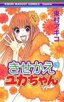 きせかえユカちゃん(3) 表紙